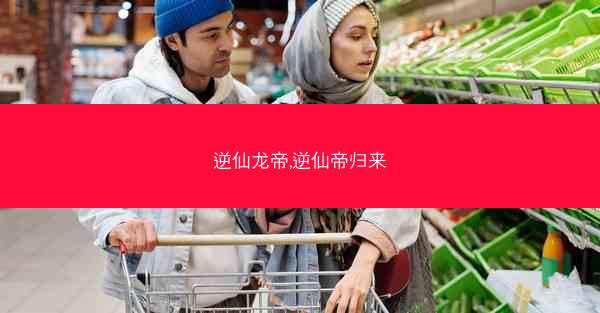 逆仙龙帝,逆仙帝归来