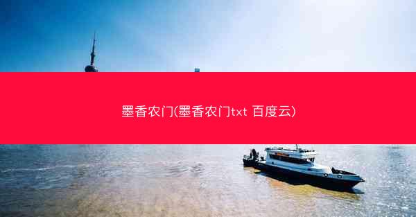 墨香农门(墨香农门txt 百度云)