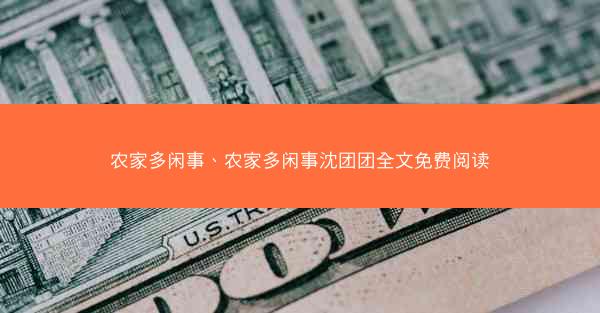 农家多闲事、农家多闲事沈团团全文免费阅读