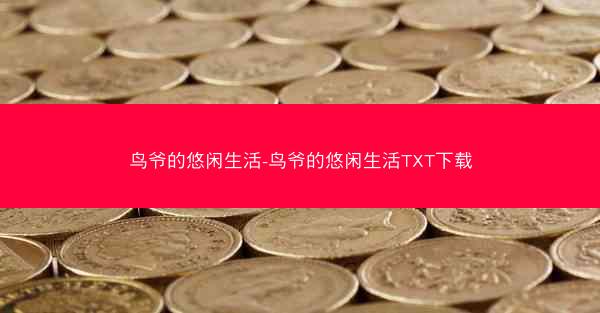 鸟爷的悠闲生活-鸟爷的悠闲生活TXT下载
