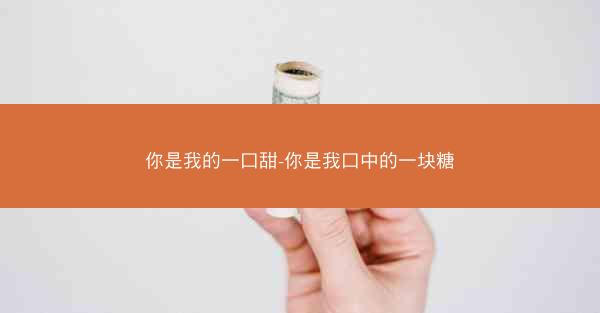 你是我的一口甜-你是我口中的一块糖