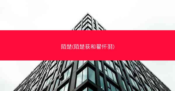 陌楚(陌楚荻和翟怀羽)