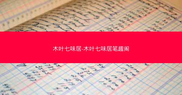 木叶七味居-木叶七味居笔趣阁
