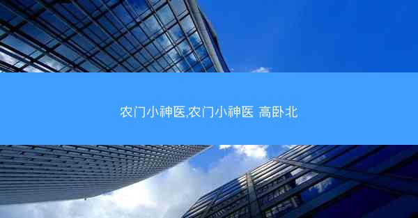 农门小神医,农门小神医 高卧北