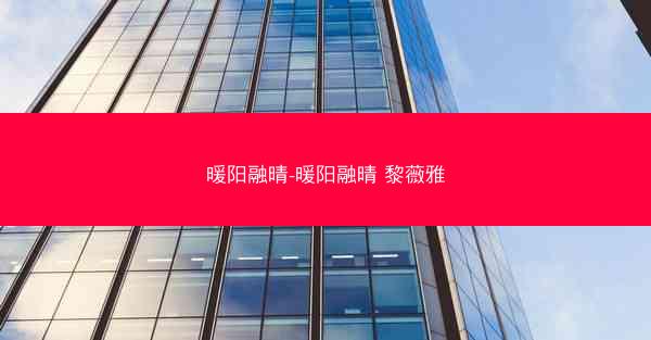 暖阳融晴-暖阳融晴 黎薇雅