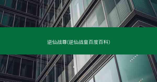 逆仙战尊(逆仙战皇百度百科)