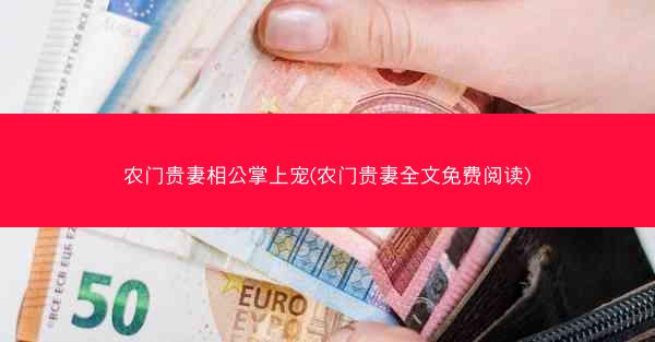 农门贵妻相公掌上宠(农门贵妻全文免费阅读)