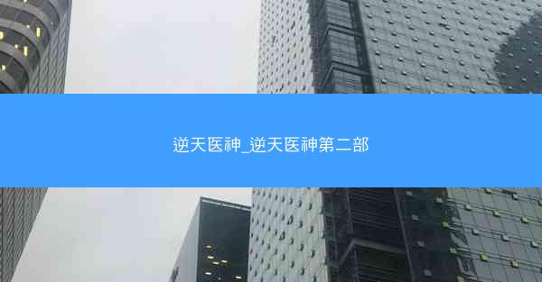 逆天医神_逆天医神第二部