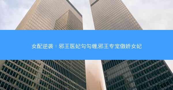 女配逆袭：邪王医妃勾勾缠,邪王专宠傲娇女妃