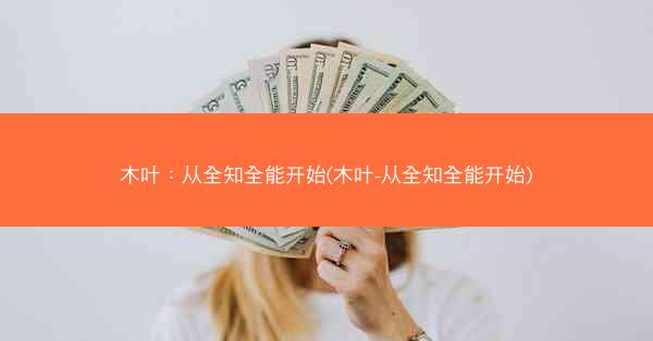 木叶：从全知全能开始(木叶-从全知全能开始)