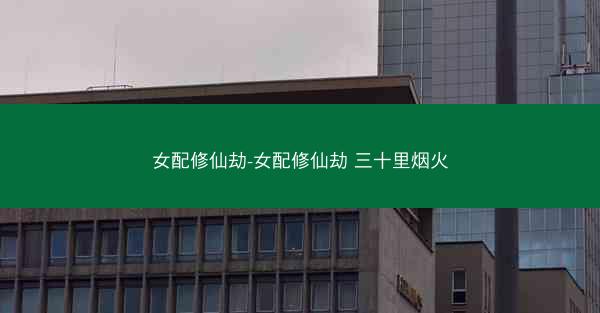 女配修仙劫-女配修仙劫 三十里烟火