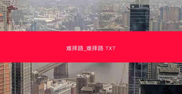 难择路_难择路 TXT