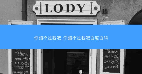 你跑不过我吧_你跑不过我吧百度百科