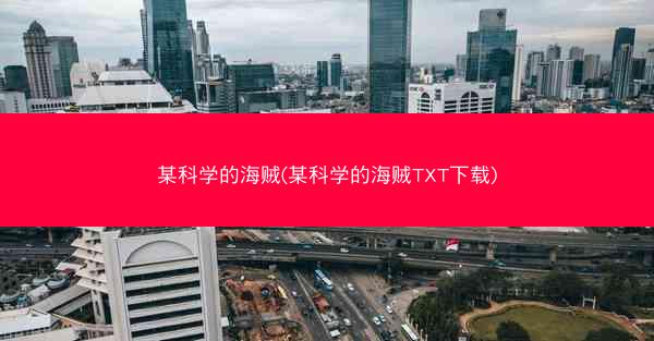 某科学的海贼(某科学的海贼TXT下载)