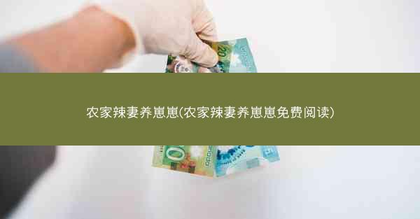农家辣妻养崽崽(农家辣妻养崽崽免费阅读)