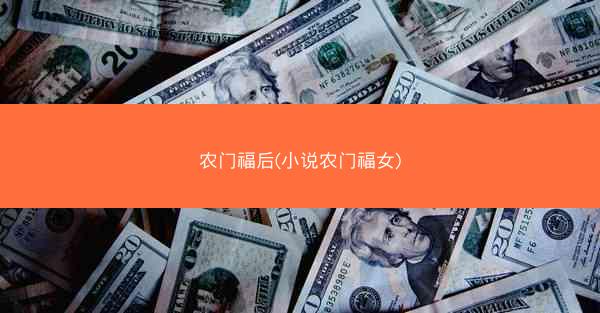 农门福后(小说农门福女)