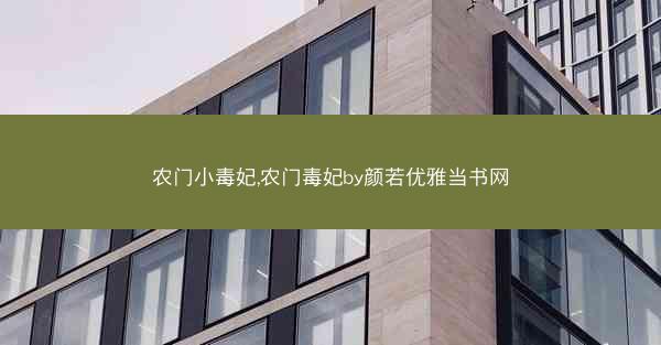 农门小毒妃,农门毒妃by颜若优雅当书网