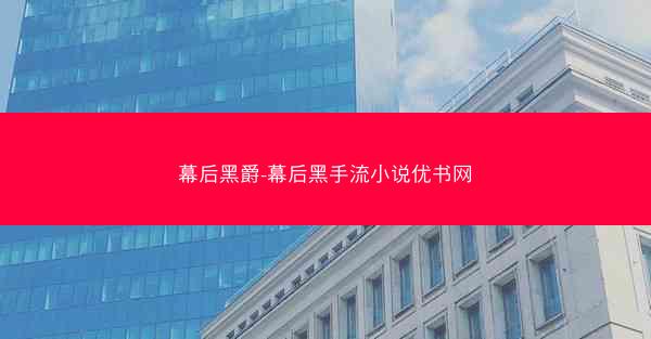 幕后黑爵-幕后黑手流小说优书网