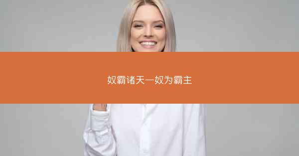 奴霸诸天—奴为霸主