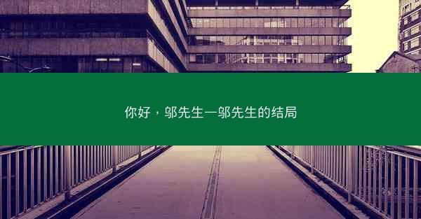 你好，邬先生—邬先生的结局