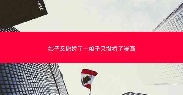 娘子又撒娇了—娘子又撒娇了漫画