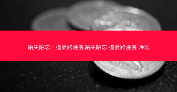 陌失陌忘：追妻路漫漫,陌失陌忘-追妻路漫漫 冷妃