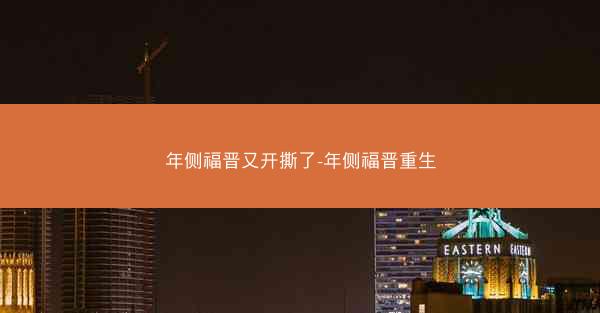 年侧福晋又开撕了-年侧福晋重生