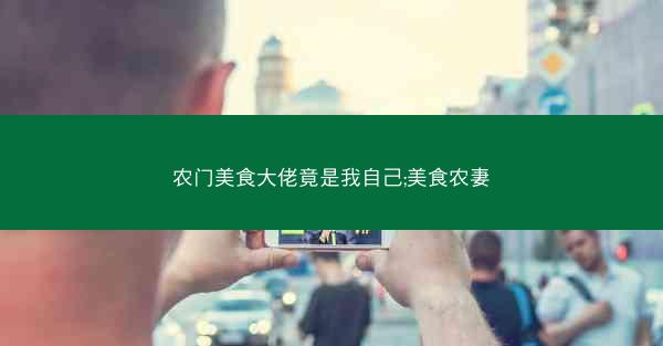 农门美食大佬竟是我自己;美食农妻