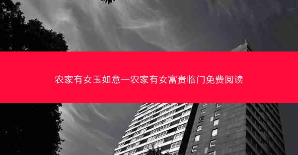 农家有女玉如意—农家有女富贵临门免费阅读