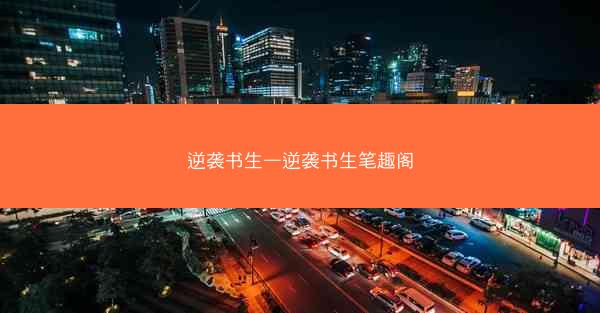 逆袭书生—逆袭书生笔趣阁