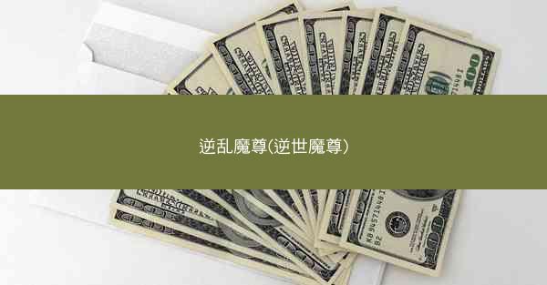 逆乱魔尊(逆世魔尊)