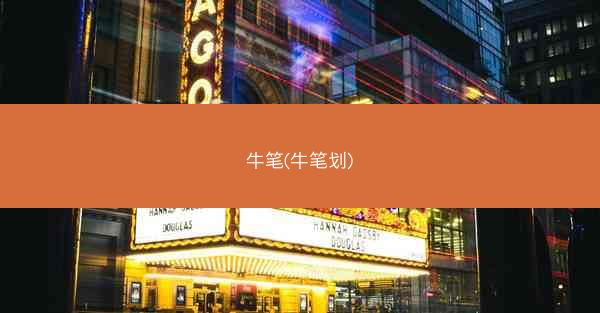 牛笔(牛笔划)