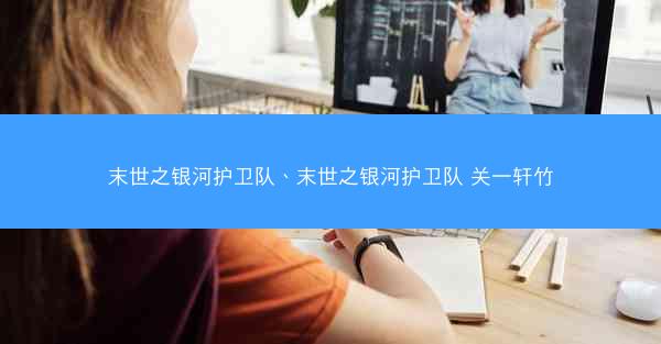 末世之银河护卫队、末世之银河护卫队 关一轩竹