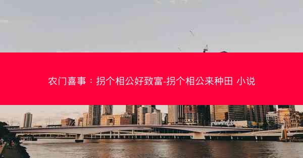 农门喜事：拐个相公好致富-拐个相公来种田 小说