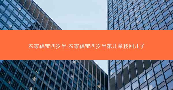 农家福宝四岁半-农家福宝四岁半第几章找回儿子