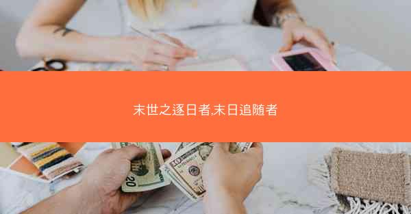 末世之逐日者,末日追随者