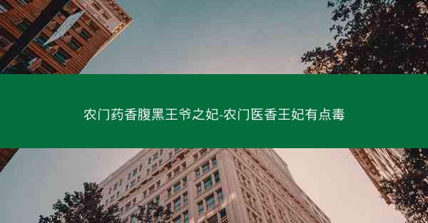农门药香腹黑王爷之妃-农门医香王妃有点毒