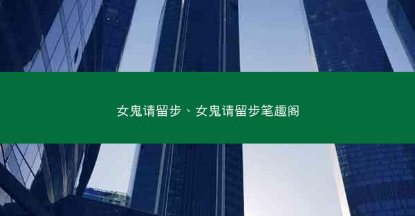 女鬼请留步、女鬼请留步笔趣阁