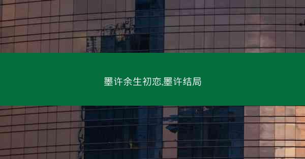 墨许余生初恋,墨许结局