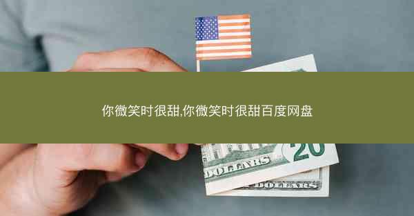 你微笑时很甜,你微笑时很甜百度网盘
