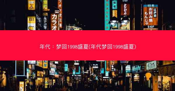 年代：梦回1998盛夏(年代梦回1998盛夏)