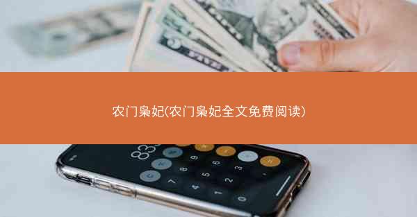 农门枭妃(农门枭妃全文免费阅读)