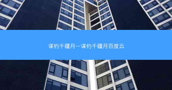 谋钓千疆月—谋钓千疆月百度云