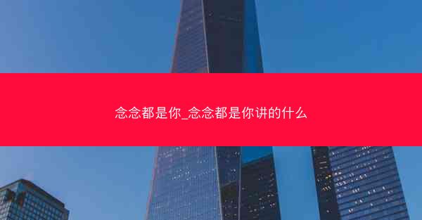 念念都是你_念念都是你讲的什么