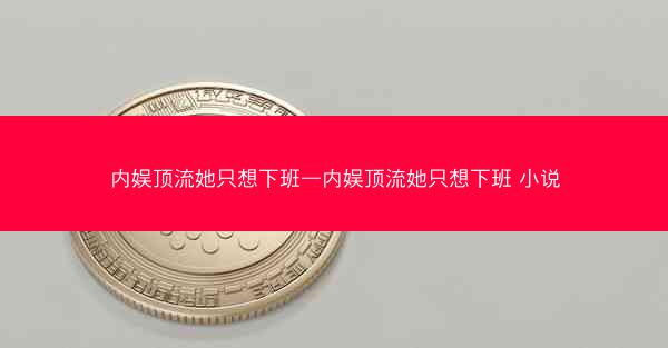 内娱顶流她只想下班—内娱顶流她只想下班 小说