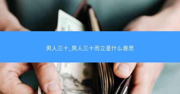 男人三十_男人三十而立是什么意思