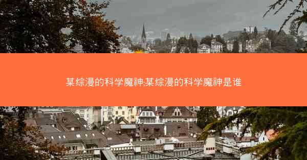 某综漫的科学魔神;某综漫的科学魔神是谁