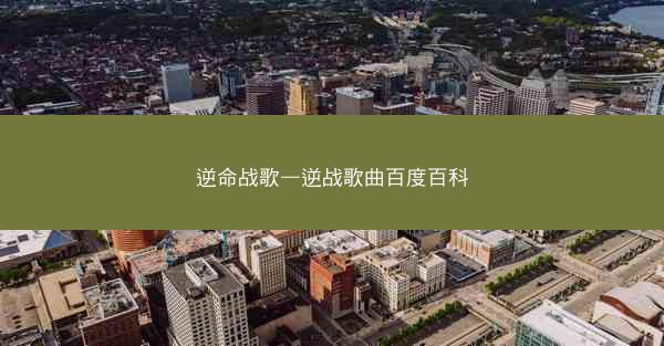 逆命战歌—逆战歌曲百度百科