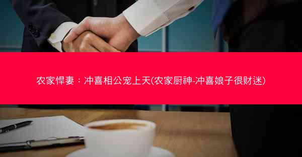 农家悍妻：冲喜相公宠上天(农家厨神-冲喜娘子很财迷)