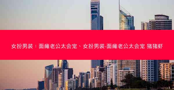 女扮男装:面瘫老公太会宠、女扮男装-面瘫老公太会宠 猪猪虾 女扮男装:面瘫老公太会宠、女扮男装-面瘫老公太会宠 猪猪虾
